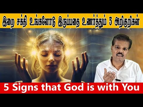இறை சக்தி உங்களோடு இருப்பதை உணர்த்தும் 5 அறிகுறிகள் (5 Signs that God is with You)