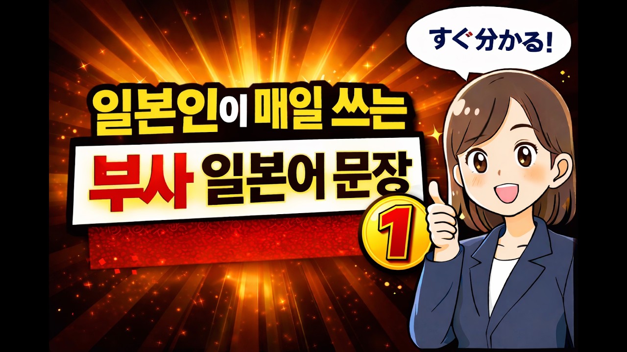 일본인이 매일 쓰는 부사 일본어 문장 1