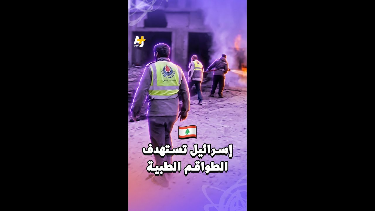 إسرائيل تستهدف الطواقم الطبية