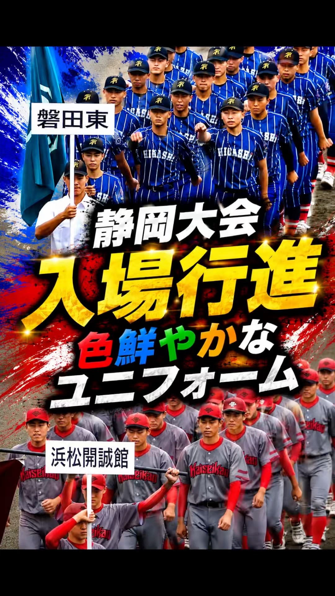 高校野球静岡大会 色鮮やかなユニフォームに注目 #高校野球 #開会式