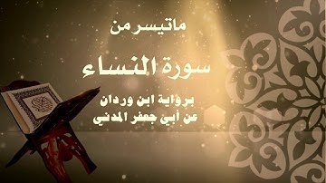 برواية ابن وردان عن أبي جعفر المدني/ محمد نزار مريش الدمشقي