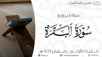 تراويح وقنوت الليلة الأولى، ماتيسر من سورة البقرة، رمضان ١٤٤٤هـ ، د.عاصم بن محمد اللحيدان