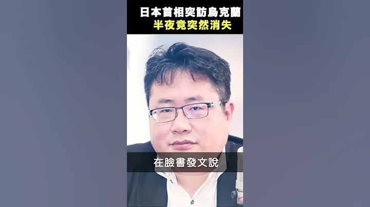 日本首相訪問烏克蘭 原來這麼危險？首相半夜竟突然消失......【精彩瞬間】 - 天天要聞