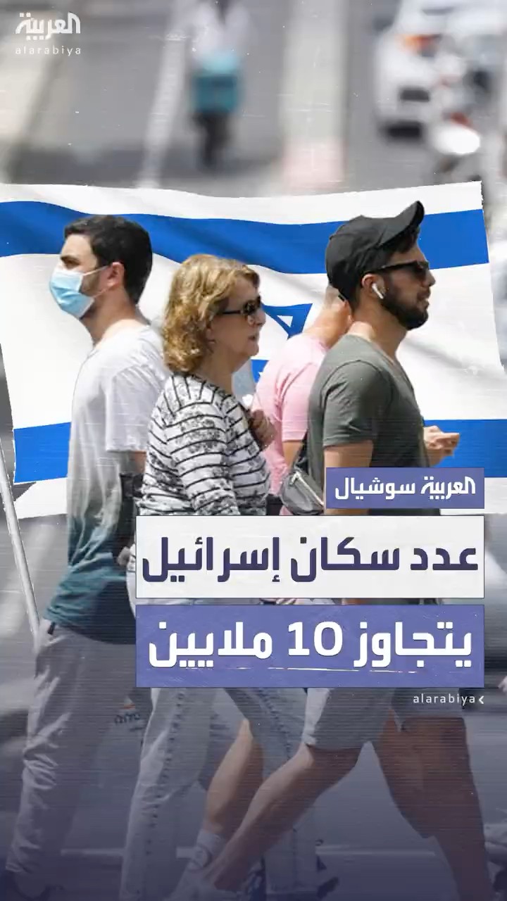 رغم تجاوزه 10 ملايين.. إسرائيل تشهد أقل زيادة سكانية سنويا وتزايد أعداد المهاجرين للخارج