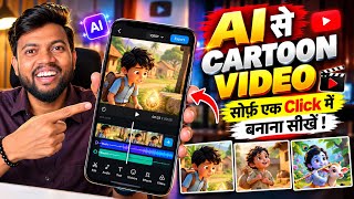 Mobile Se AI Cartoon Video Kaise Banaye ? how To Make Cartoon In Mobile ? Ai Video Kaise Banaye ?  screenshot 1