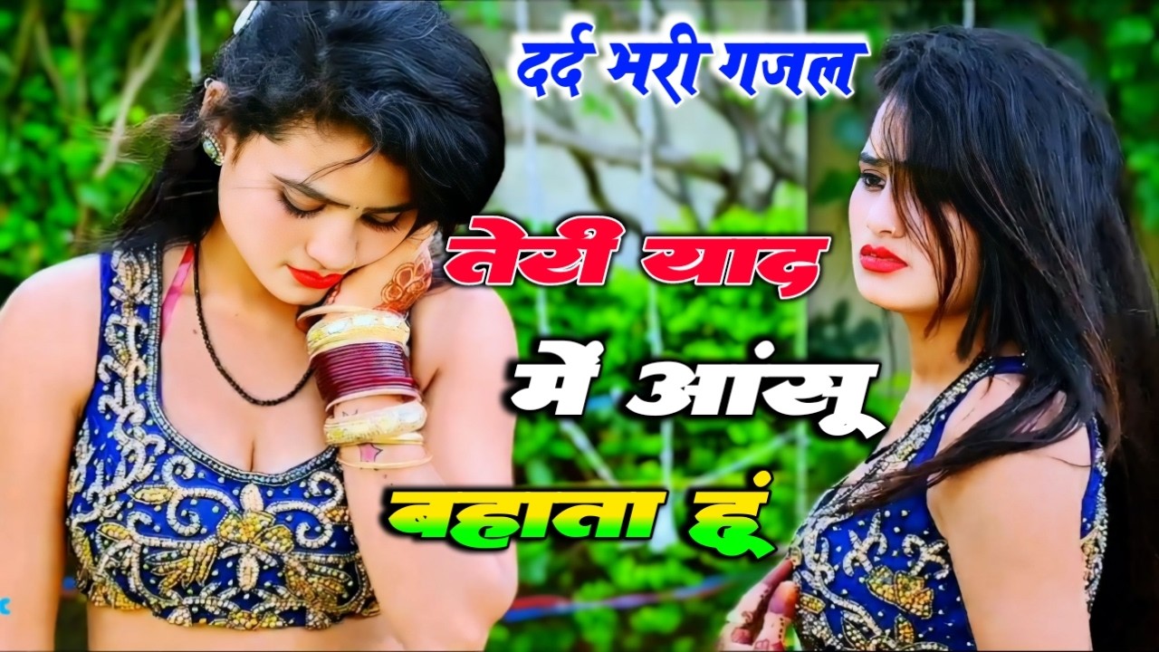 नई दर्द भरी गजल !! तेरी याद में आंसू बहाता हूं ~ Teri Yaad Me Aanshu ~ Ranjeet Gurjar Gajal 2026