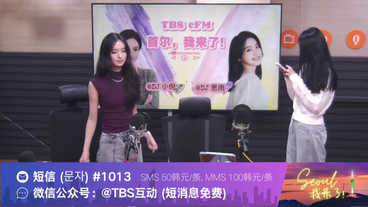 TBS eFM  중국어 라디오 首尔，我来了（Coming to Seoul）Live