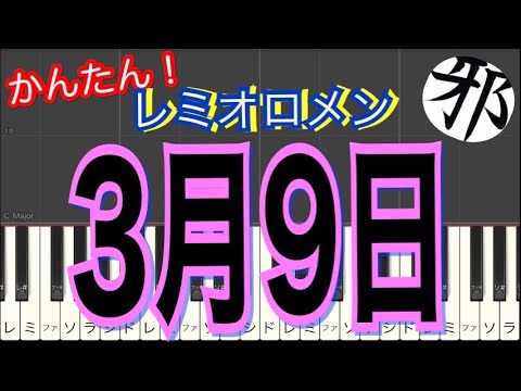 ３月９日　レミオロメン ピアノ　簡単ver サビ