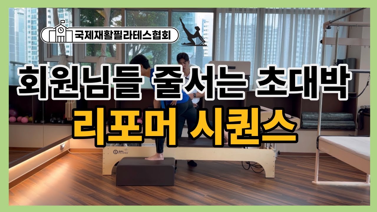 회원님들 줄서게 만드는 초대박 필라테스 리포머 시퀀스