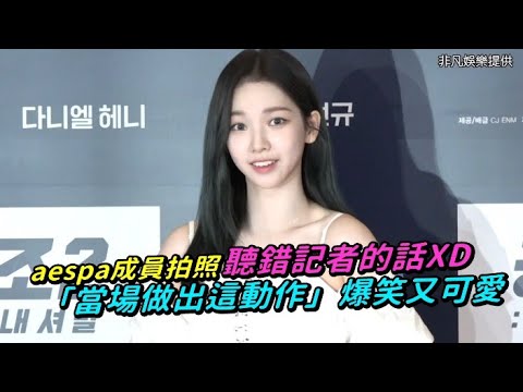 【小娛樂】aespa成員拍照聽錯記者的話XD 「當場做出這動作」爆笑又可愛
