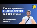 Вот так настраивают Яндекс Директ за 8000 рублей | Аудит Яндекс Директ