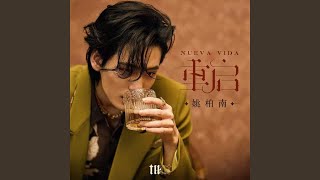 重启 (NUEVA VIDA)
