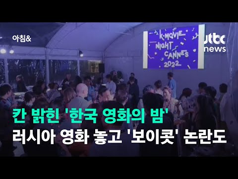 칸 밝힌 &amp;#39;한국 영화의 <strong>밤</strong>&amp;#39;…러시아 영화 놓고 &amp;#39;<strong>보이콧</strong>&amp;#39; 논란도 / JTBC 아침&amp;amp;