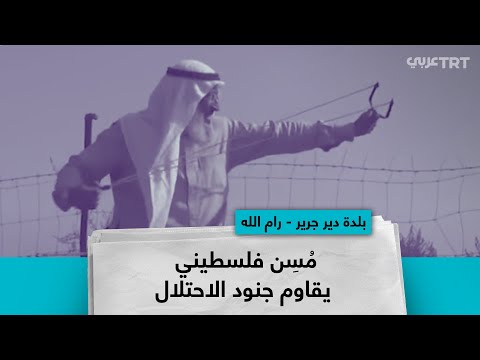 مُسِن فلسطيني يقاوم جنود الاحتلال