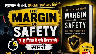Margin of Safety Book Summary in Hindi #hindiaudiobook #motivation #investing 
