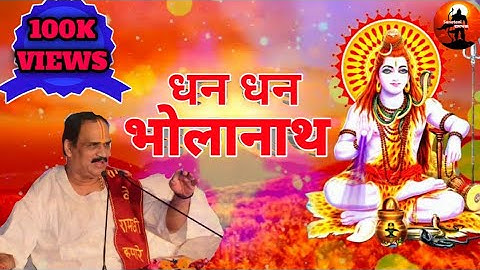 Thumbnail of धन धन भोलानाथ बाँट दियो (with lyrics) Prembhusanji Maharaj @sanatanirambhkt