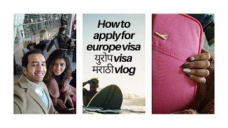 Step by step Europe visa guide| युरोपसाठी visa संपूर्ण माहिती| Marathi vlogs| Schengen visa
