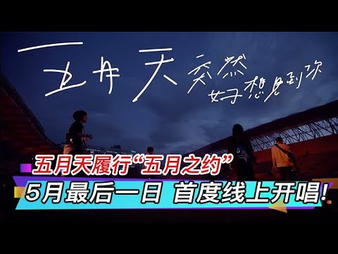 五月天履行“五月之约”？5月最后一日 首度线上开唱!