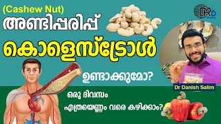 1056: കശുവണ്ടി പരുപ്പ് , എത്രയെണ്ണം വരെ കഴിക്കാം? Do Cashews Increase Cholesterol?