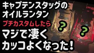 キャプテンスタッグのオイルランタンプチカスタムしたらマジで凄くカッコよくなった‼️