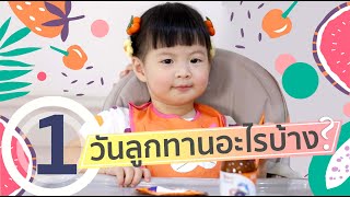 1 วันลูกทานอะไร วิตามินเสริม น้ำมันปลา อาหารเสริมสำหรับเด็ก DHA บำรุงสมองมีอะไรบ้าง มาดูกันค่ะ!