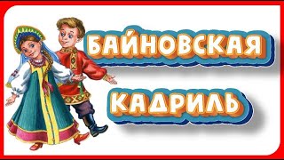 Парный детский Танец "Байновская кадриль" на 8 Марта в детском саду