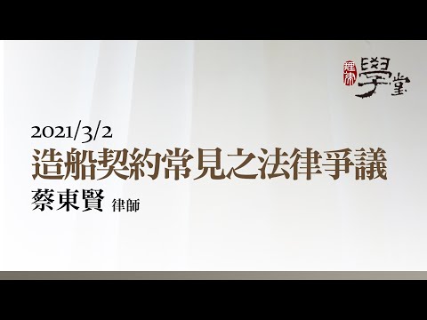 造船契約常見之法律爭議 蔡東賢律師