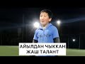 Айылдан чыккан жаш талант