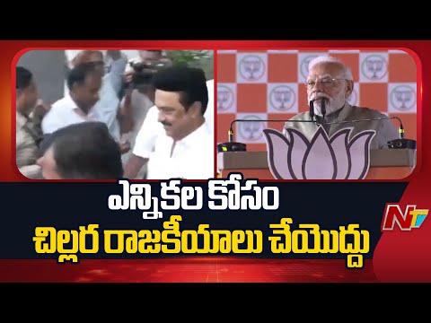 Tamilnadu CM MK Stalin Condemns PM Modi Comments | NTV Telugu - NTVTELUGU