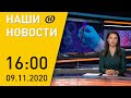 Наши новости ОНТ: ВОЗ о пандемии коронавируса; БелАЭС; скандальные выборы в США; протесты