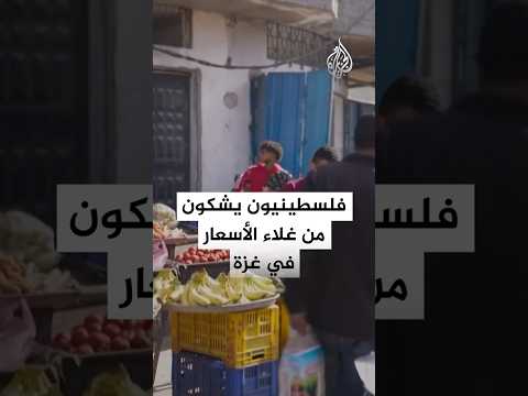 فلسطينيون في غزة: الأسعار باهظة وإسرائيل تفرض قيودا على المواد الغذائية عالية القيمة