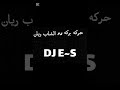 DJ الشاب ريان حركه بركه 2025 جديد 