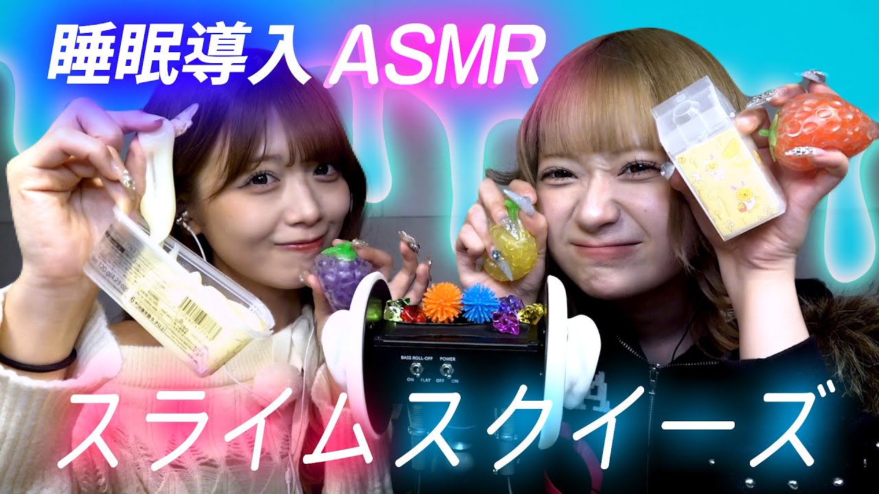 【注意⚠️】眠らせる気のないASMR/スライム・スクイーズ・トリガーとぎゃるぅ