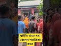 নিজের হাতে ধরলেন স্বামী পরকীয়া #shorts