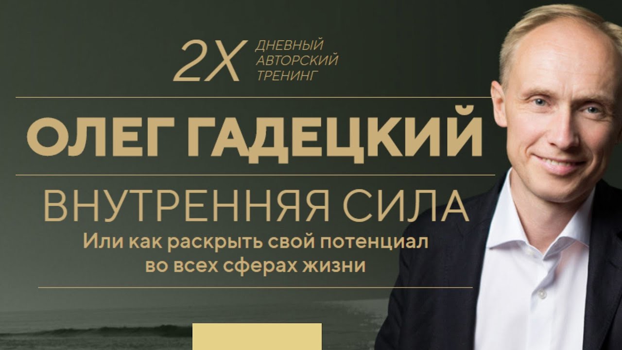 Тренинг олега. Олег Гадецкий 3 тренинг. Мужской тренинг Гадецкий. Олег Гадецкий Милованова. Гадецкий Олег на аватарку.