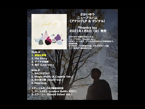 さかいゆう 7th Album『thanks to』全曲ティザー