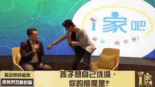 《i家吧》【信任不等於放縱 教養心法大公開】澤爸 : 親職教育講師 X 羅寶鴻 老師