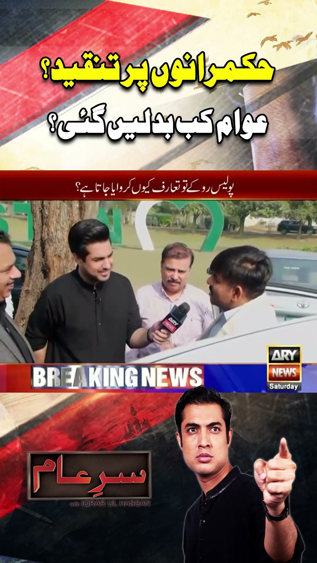 #sareaam #iqrarulhassan #lahore #CityTrafficPolice #arynews #youtubeshorts #shorts #reels