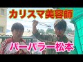 ミュージシャン松本哲也、美容師になる!?︎