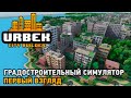 Urbek City Builder # Градостроительный симулятор ( первый взгляд )