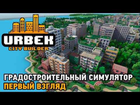 Видео: Urbek City Builder # Градостроительный симулятор ( первый взгляд )