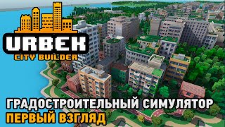 Urbek City Builder # Градостроительный симулятор ( первый взгляд )