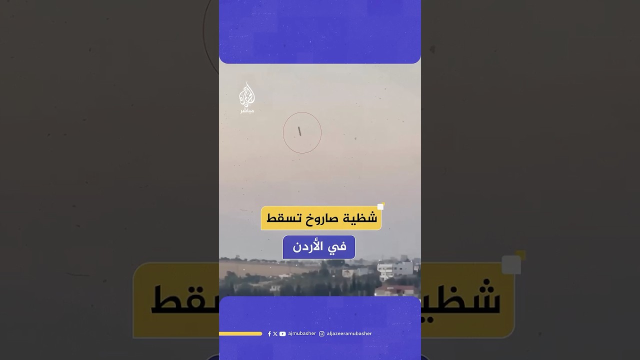 مشاهد متداولة للحظة سقوط شظية صاروخ في مدينة إربد شمالي الأردن