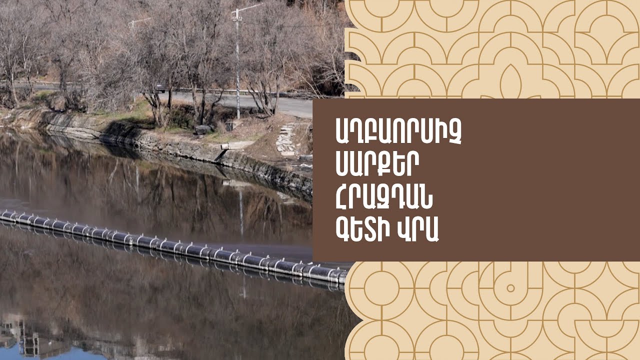 Աղբաորսիչ սարքեր Հրազդան գետի վրա