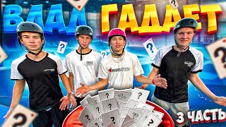 видео: ВЛАД ГАДАЕТ 3 | ПОВТОРИ ВСЕ ТРЮКИ И ЗАБЕРИ ПРИЗ! картинка: ВЛАД ГАДАЕТ 3 | ПОВТОРИ ВСЕ ТРЮКИ И ЗАБЕРИ ПРИЗ!