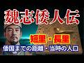 【徹底検証】邪馬台国はどこだ！短里/長里　魏志倭人伝の距離の読み解き