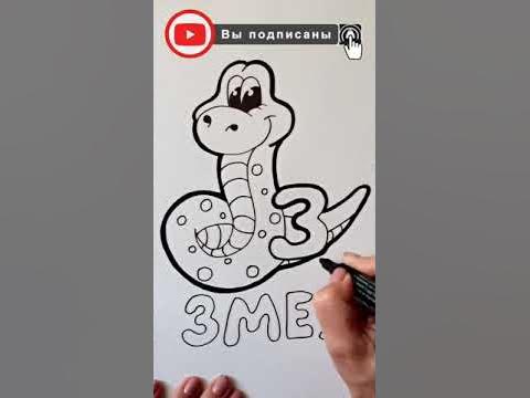 Рисунок ЗМЕЯ / АЛФАВИТ буква З / Нарисуй Ка / #Shorts - YouTube