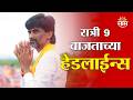 Saam TV Marathi News | Headlines 9 PM  | 23 May 2026 | Marathi News