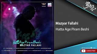 Mazyar Fallahi - Hatta Age Piram Beshi ( مازیار فلاحی - حتی اگه پیرم بشی )