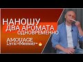 Наслаивание ароматов: Amouage Lyric+Amouage Memoir=👌